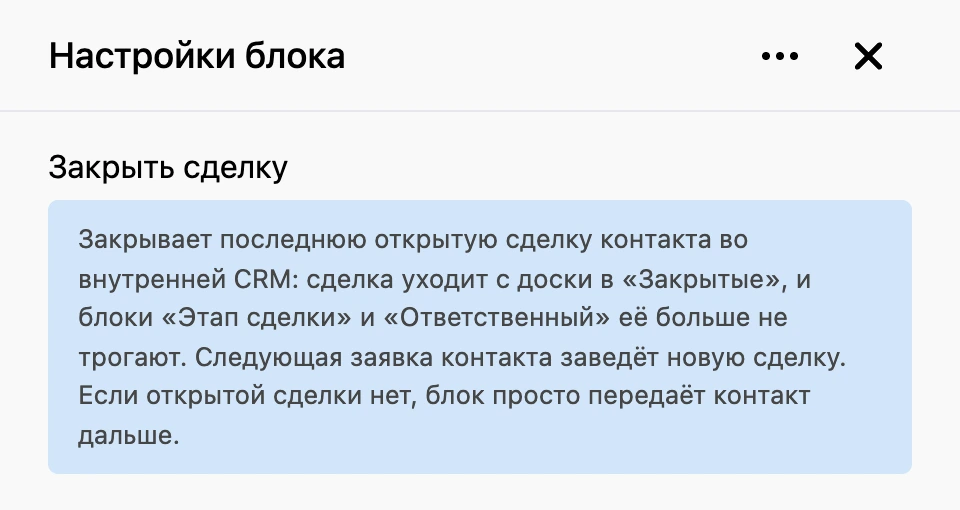 Панель настроек блока «Закрыть сделку»