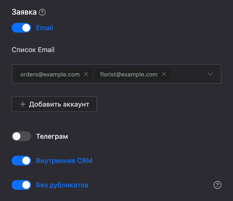 Блок «Заявка»: включён Email с двумя получателями, внутренняя CRM и «Без дубликатов»