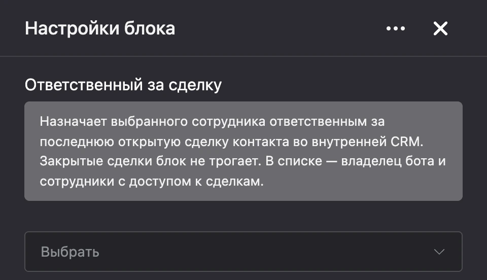 Панель настроек блока «Ответственный за сделку»