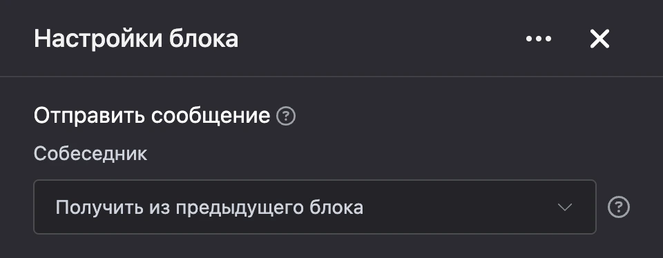 Панель настроек блока «Отправить сообщение»