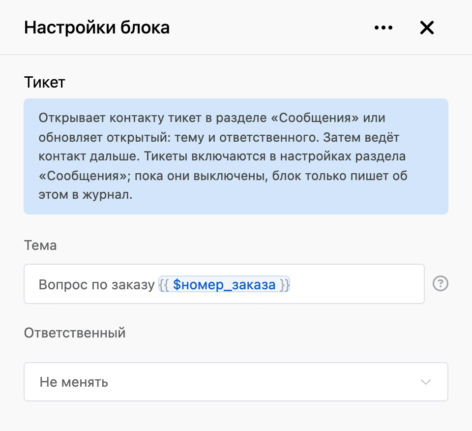 Панель настроек блока «Тикет»