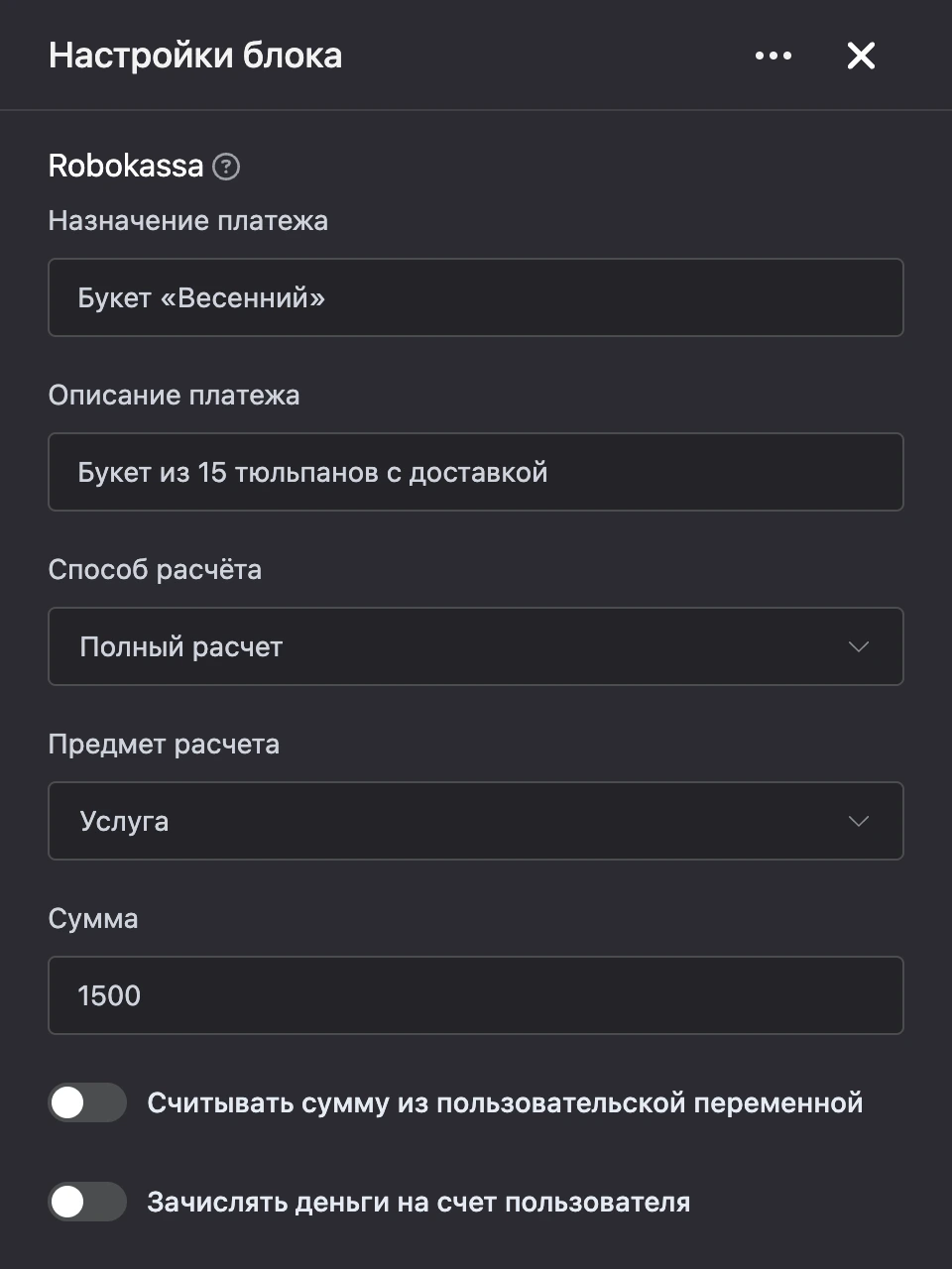 Панель настроек блока «Robokassa»
