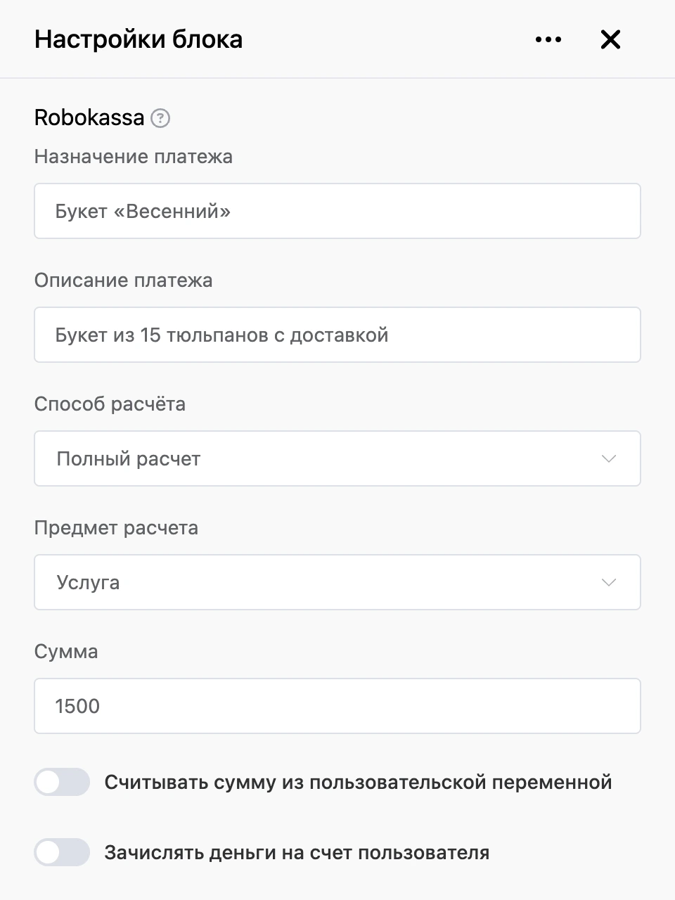 Панель настроек блока «Robokassa»