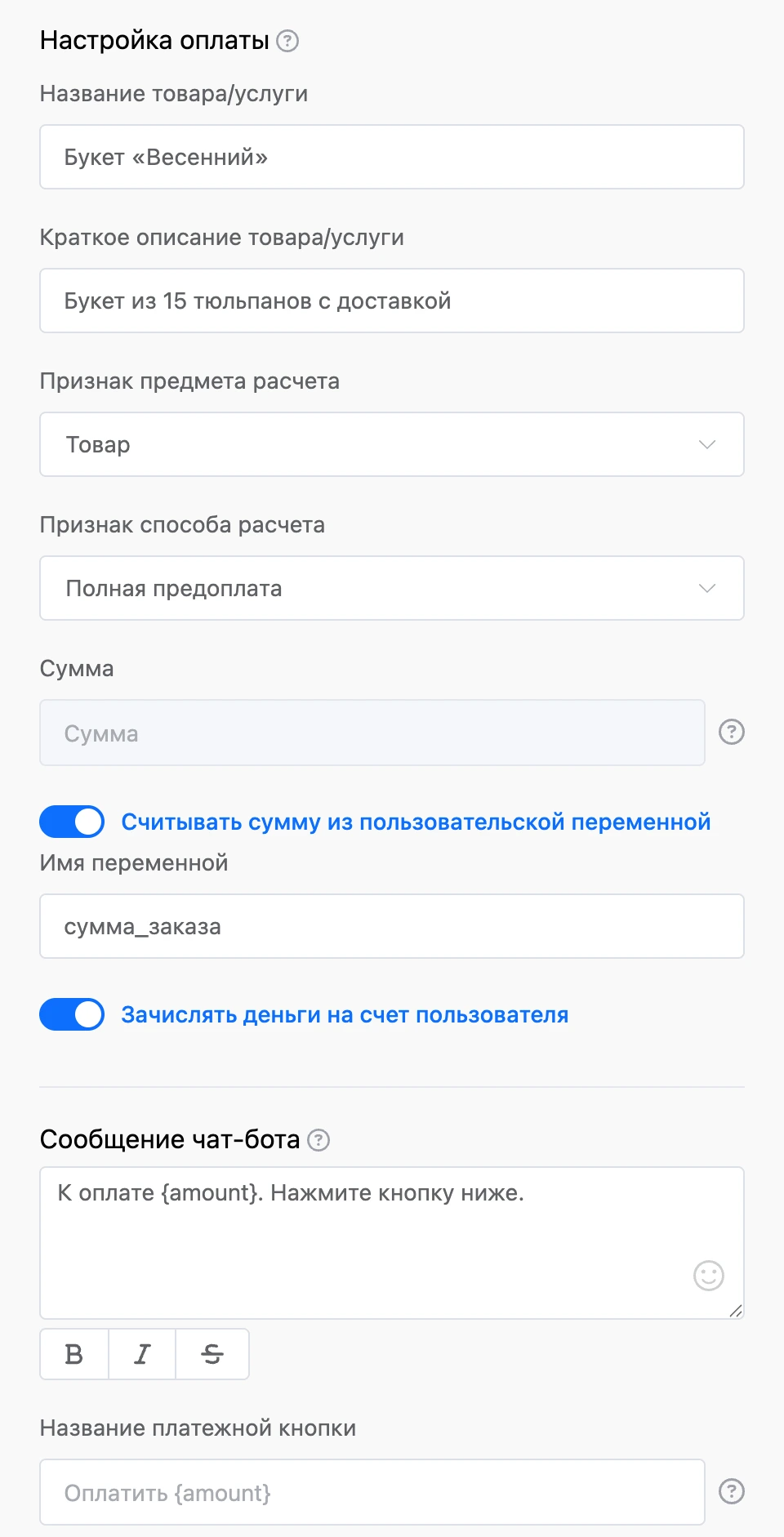 Настройки блока оплаты: назначение и описание, сумма из переменной, зачисление на счёт контакта, сообщение и кнопка