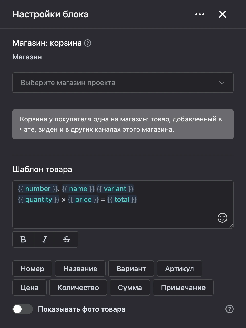 Панель настроек блока «Магазин: корзина»
