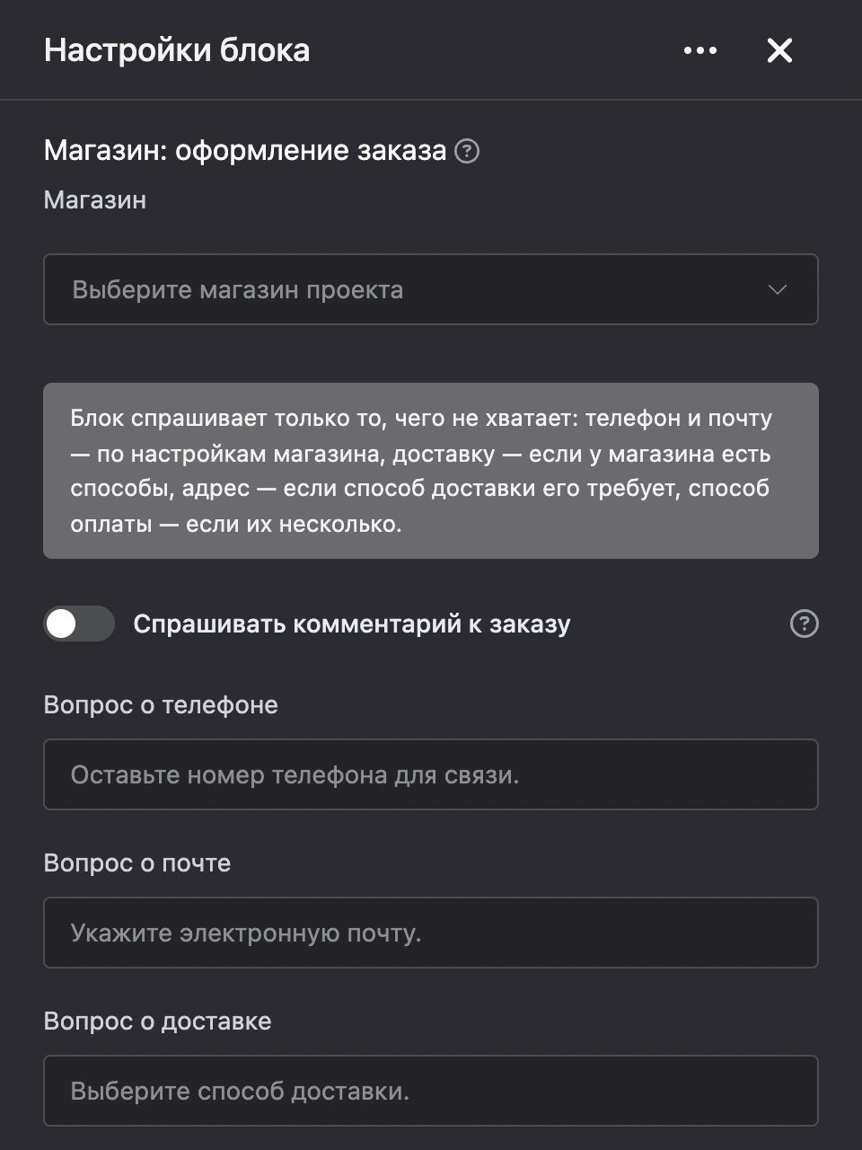 Панель настроек блока «Магазин: оформление заказа»