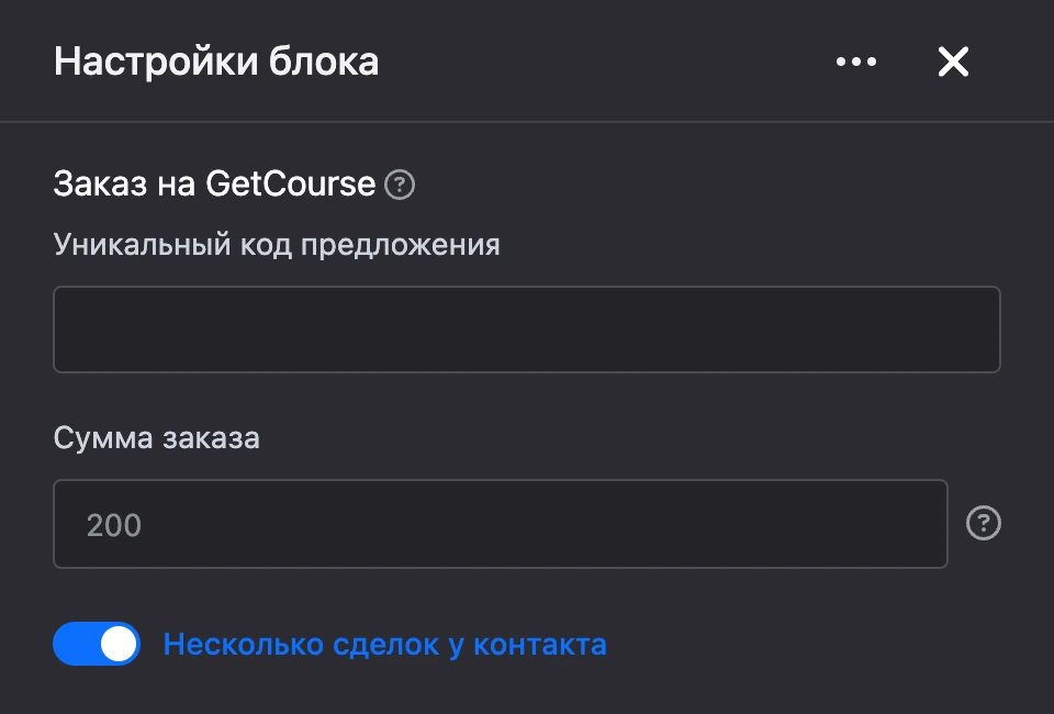 Панель настроек блока «Заказ на GetCourse»