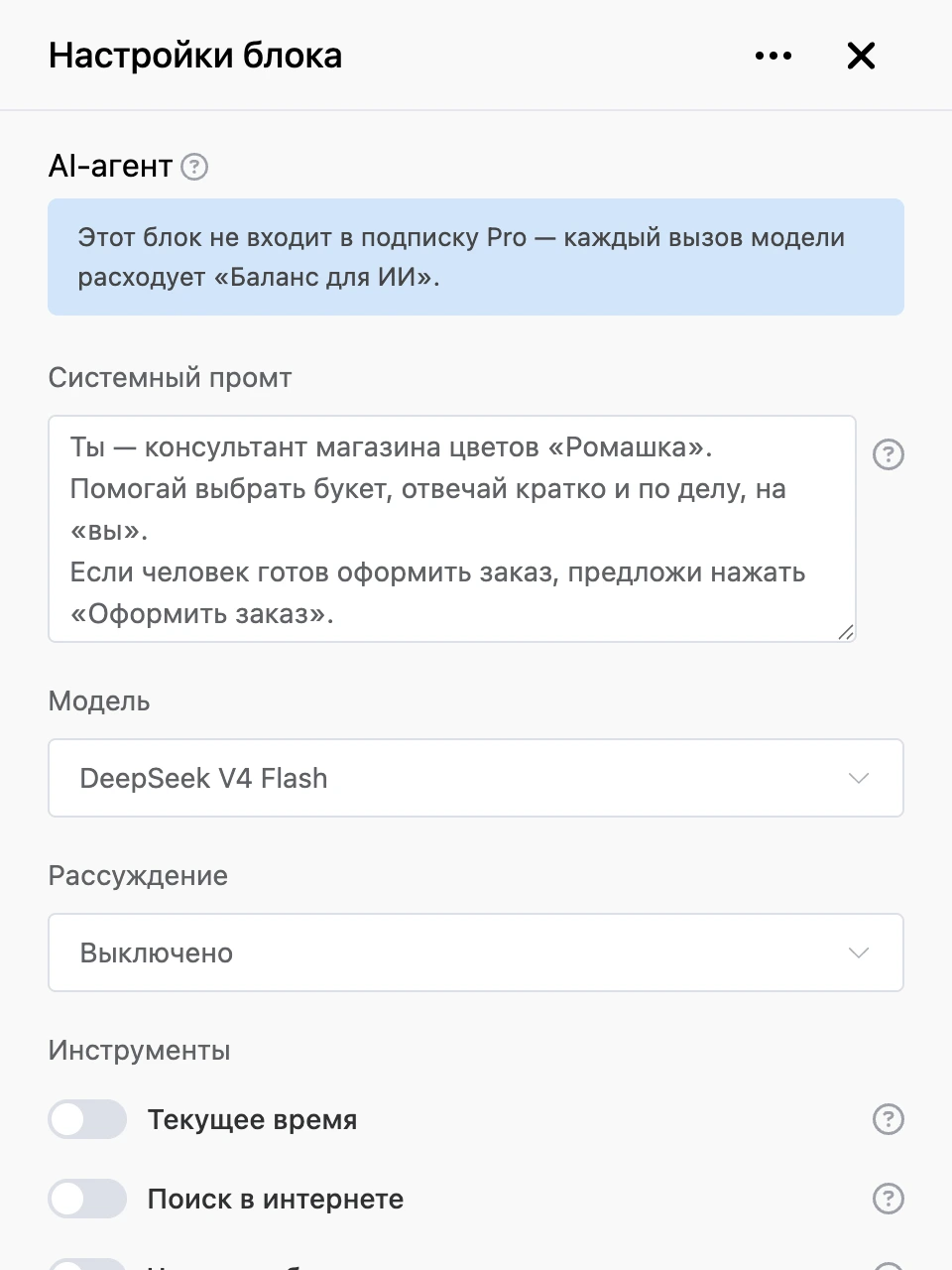 Панель настроек блока «AI-агент»: системный промт, модель и инструменты