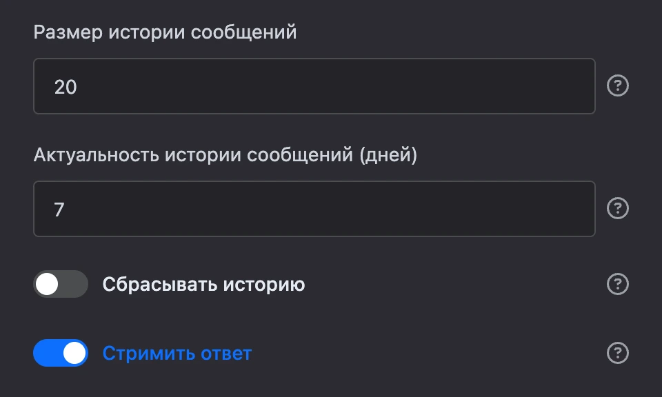 История диалога: 20 сообщений за 7 дней, «Сбрасывать историю» выключено, «Стримить ответ» включено