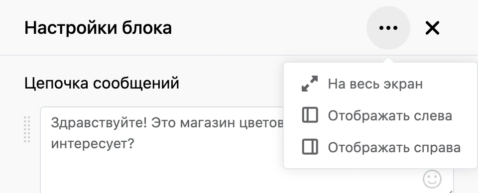Меню «⋯» в шапке панели настроек: на весь экран, слева, справа