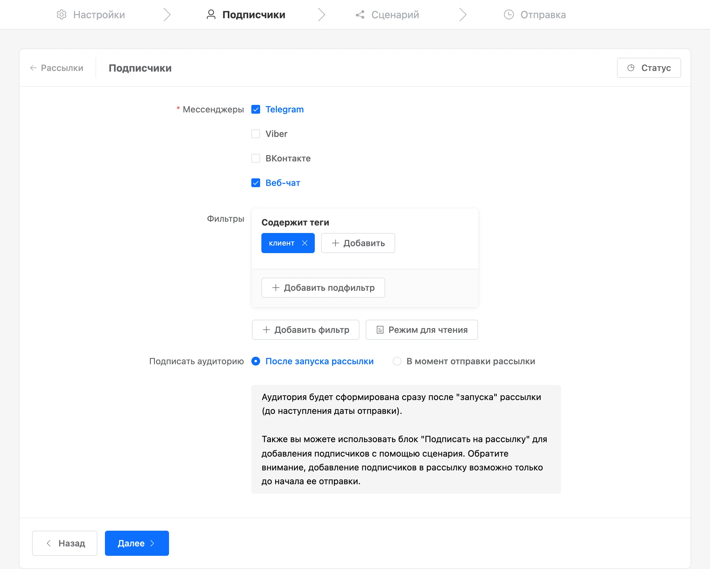 Шаг «Подписчики»: каналы, фильтр по тегу и время сбора аудитории