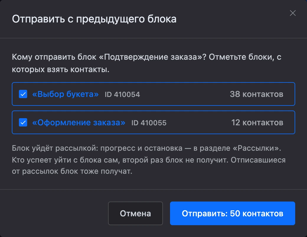 Окно «Отправить с предыдущего блока»: блоки перед выбранным и число контактов на каждом