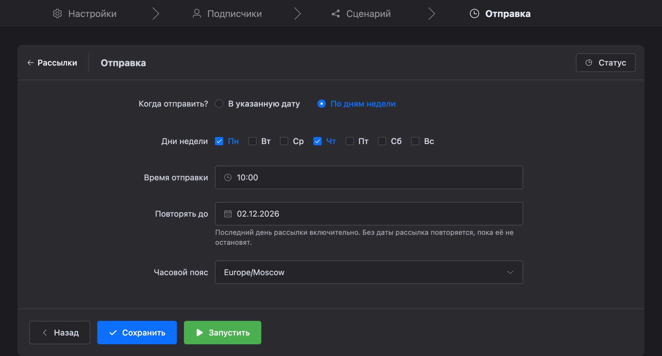 Шаг «Отправка»: рассылка по дням недели с датой окончания