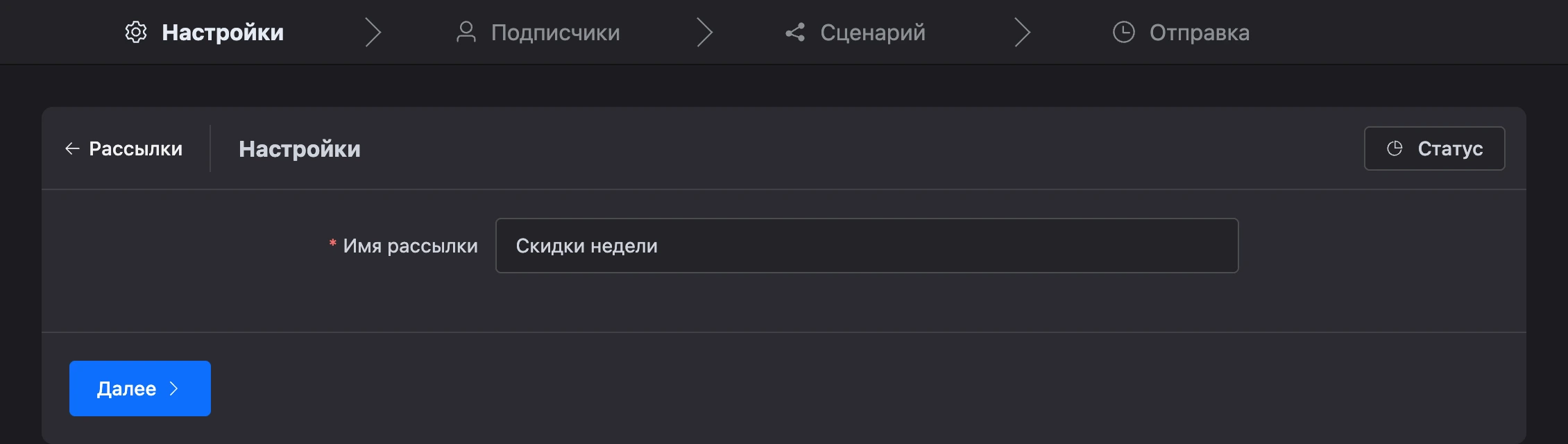 Шаг «Настройки»: имя рассылки