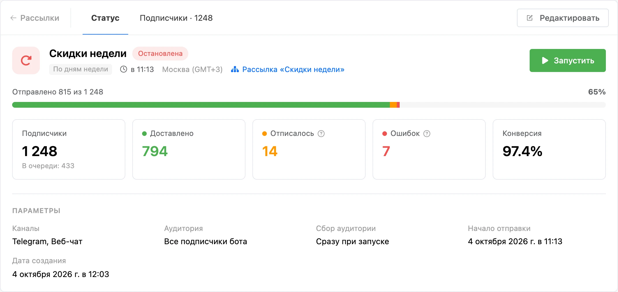 Остановленная рассылка: отправлено 815 из 1248, кнопка «Запустить»