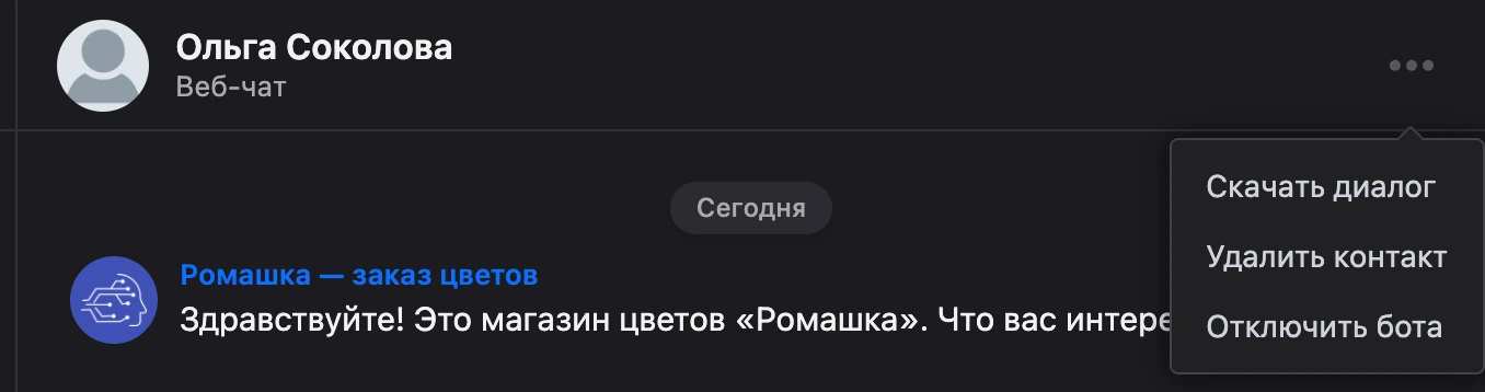 Меню «⋯» в шапке переписки: скачать диалог, удалить контакт, отключить бота