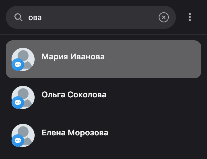Поиск по части имени: под полем — найденные контакты