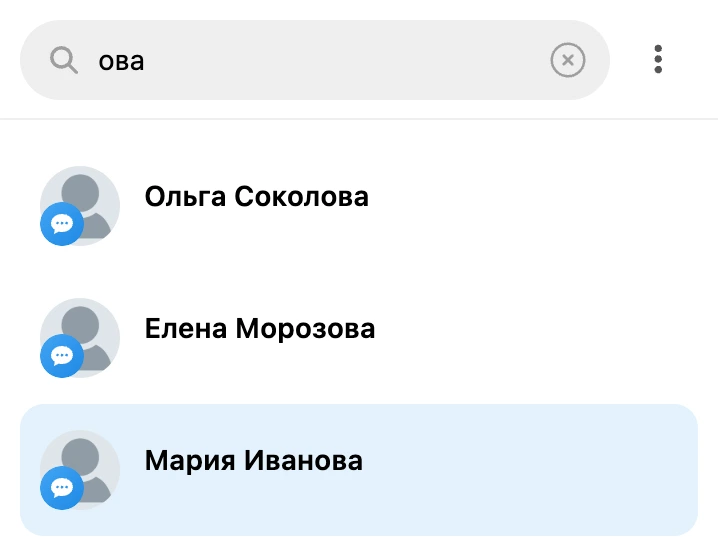 Поиск по части имени: под полем — найденные контакты