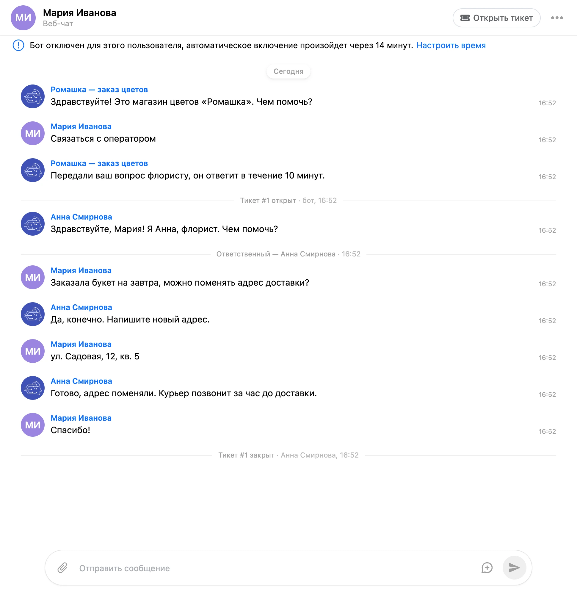 История тикета в ленте: тикет открыл бот, ответственной стала Анна Смирнова, она же закрыла тикет