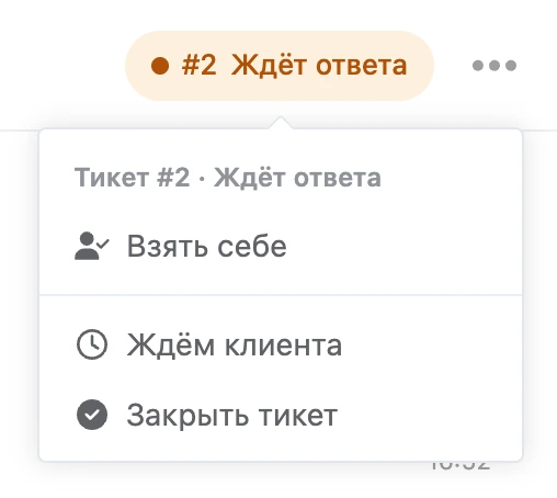 Меню тикета #2 в шапке переписки: «Взять себе», «Ждём клиента», «Закрыть тикет»