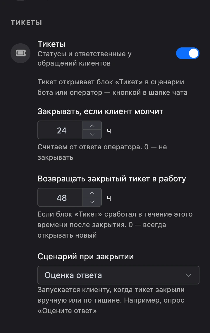 Блок «Тикеты» в настройках раздела: автозакрытие через 24 часа, возврат в работу в течение 48 часов, сценарий «Оценка ответа» при закрытии
