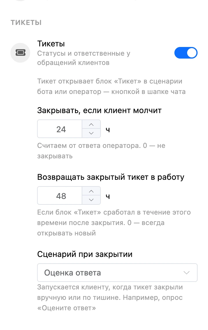 Блок «Тикеты» в настройках раздела: автозакрытие через 24 часа, возврат в работу в течение 48 часов, сценарий «Оценка ответа» при закрытии