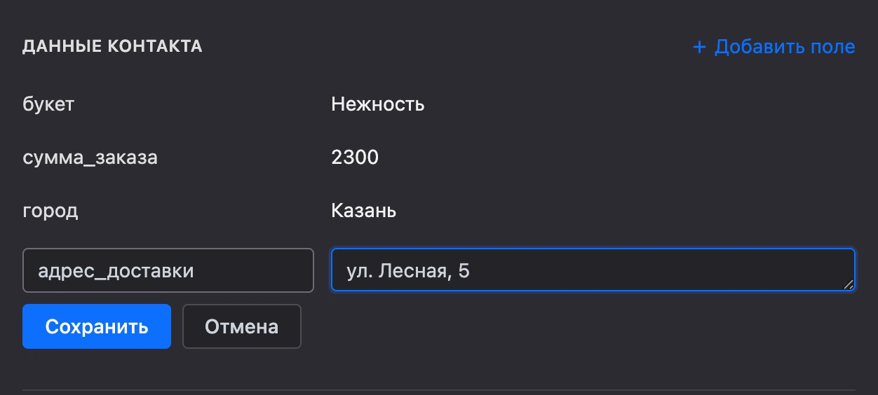 Раздел «Данные контакта»: переменные и новое поле с именем и значением