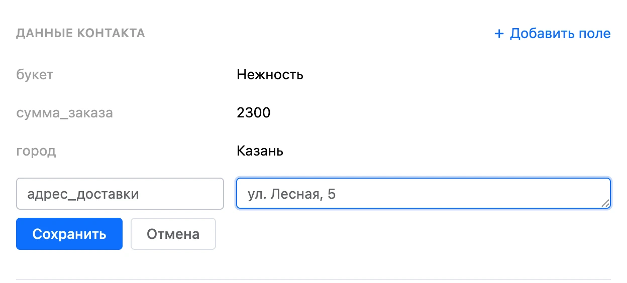 Раздел «Данные контакта»: переменные и новое поле с именем и значением