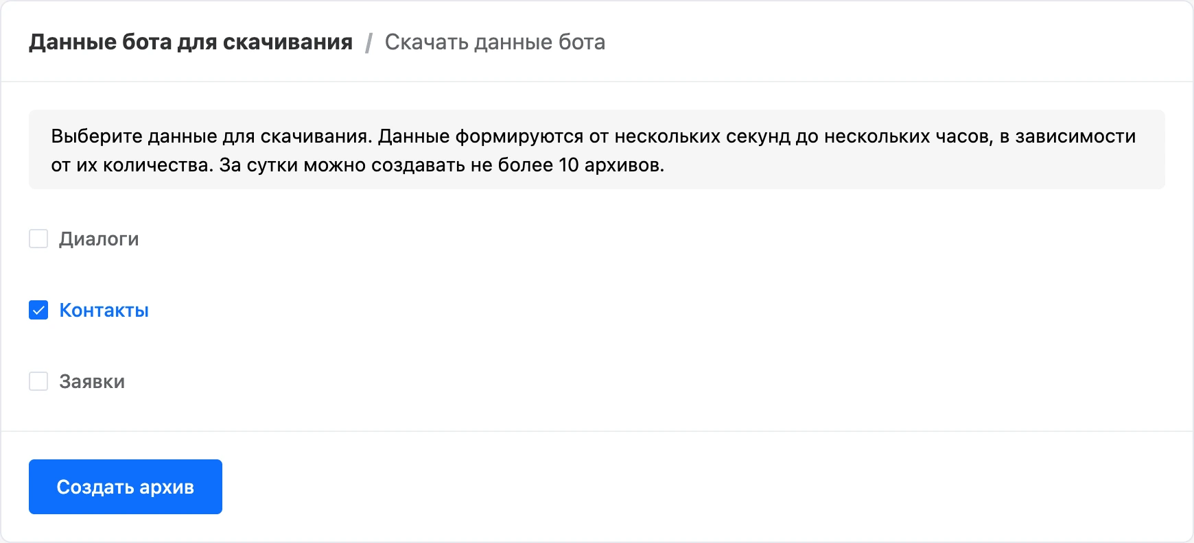 Страница «Скачать данные бота» с отмеченным пунктом «Контакты»