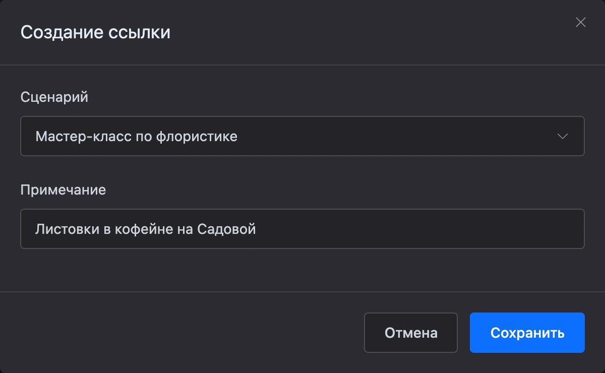 Окно «Создание ссылки» с выбранным сценарием и примечанием