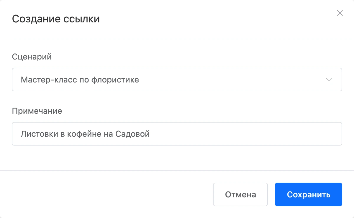 Окно «Создание ссылки» с выбранным сценарием и примечанием