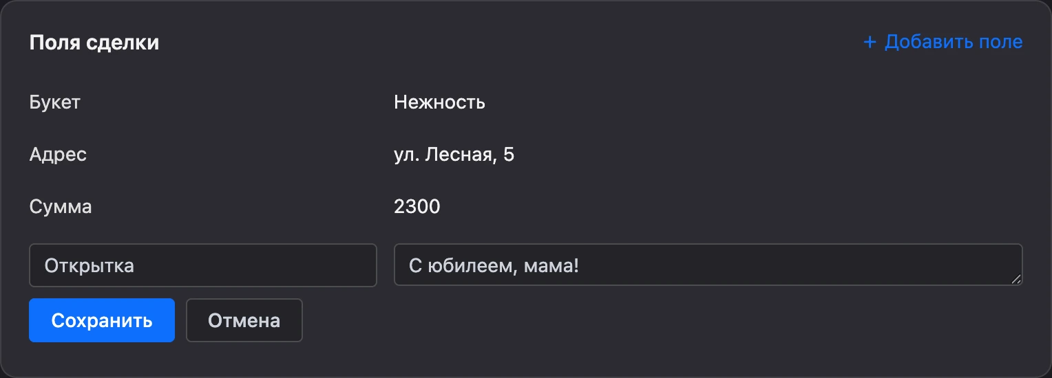 Новое поле сделки: название и значение