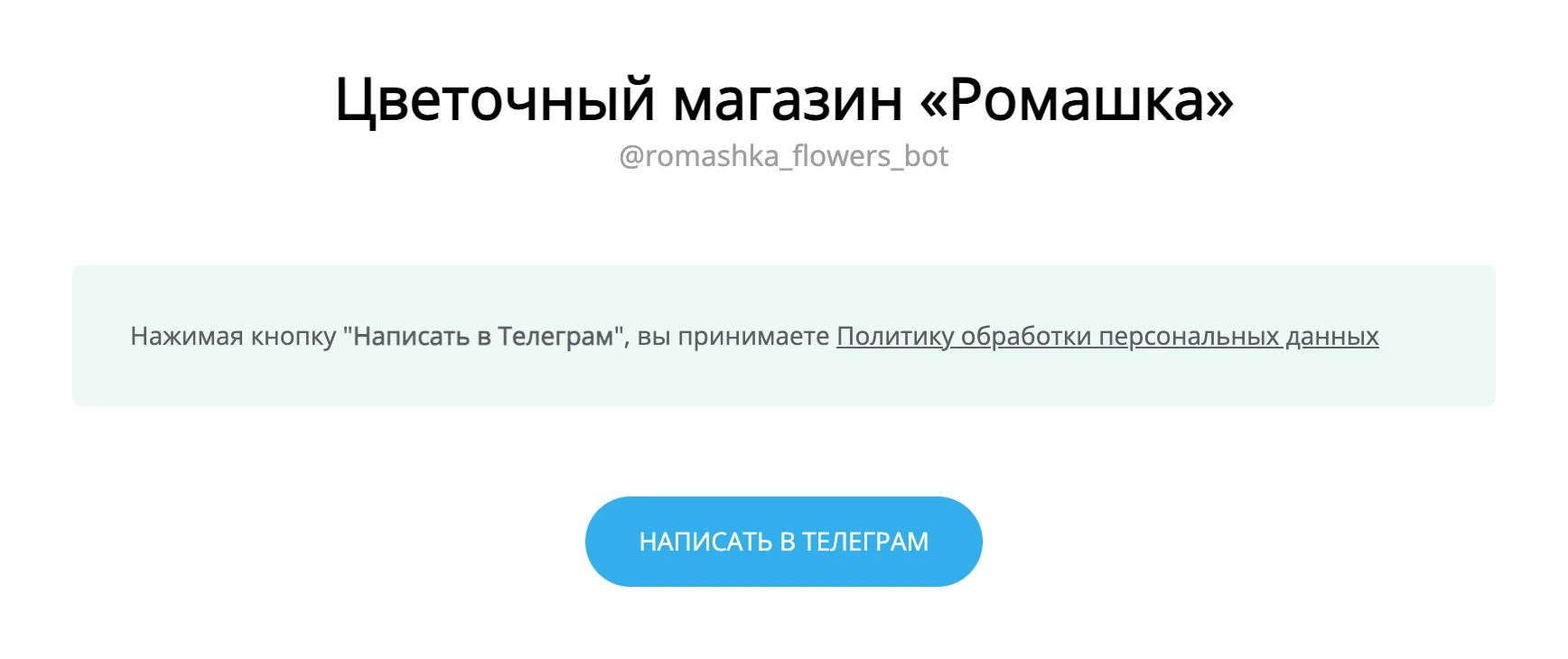 Страница перехода с согласием по кнопке