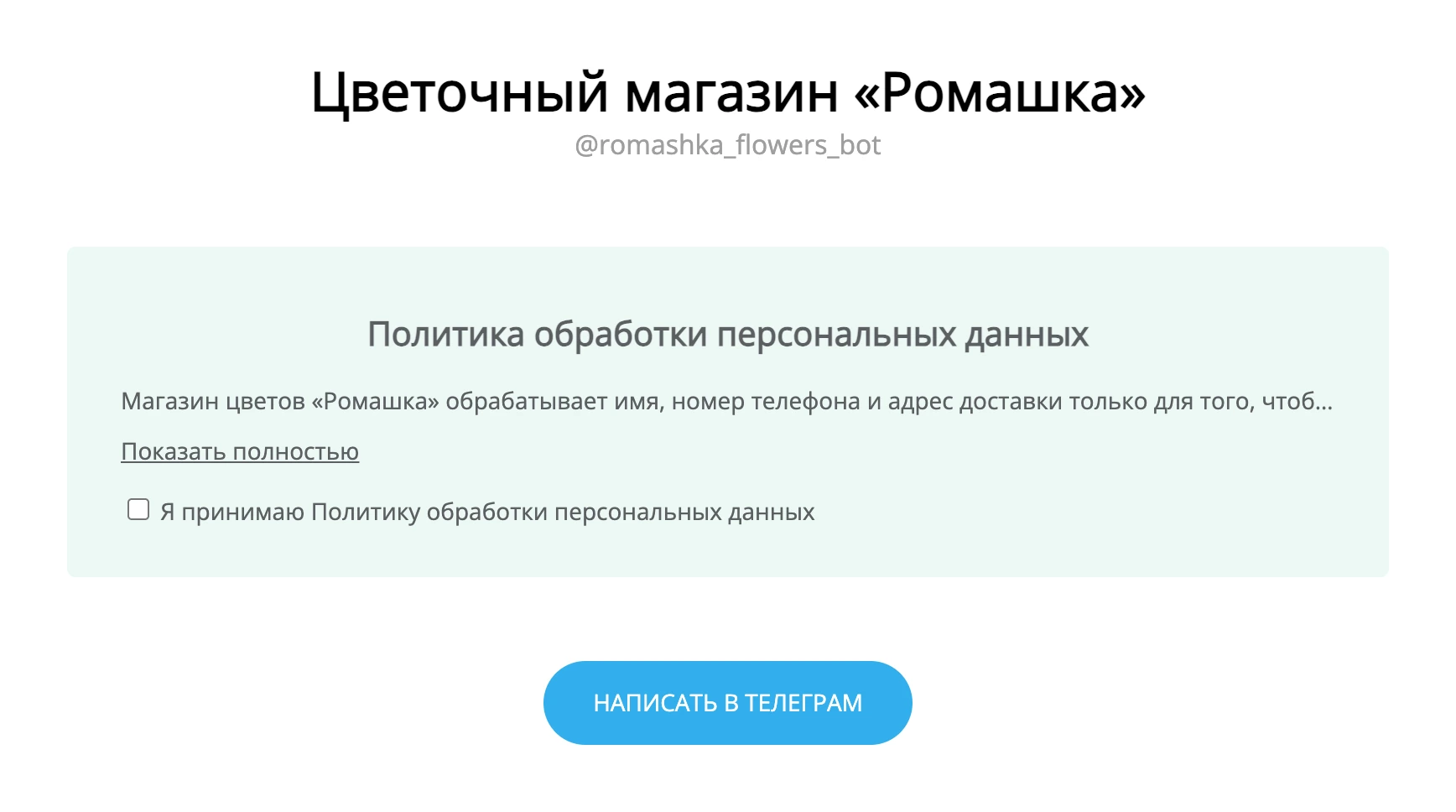 Страница перехода с согласием галочкой