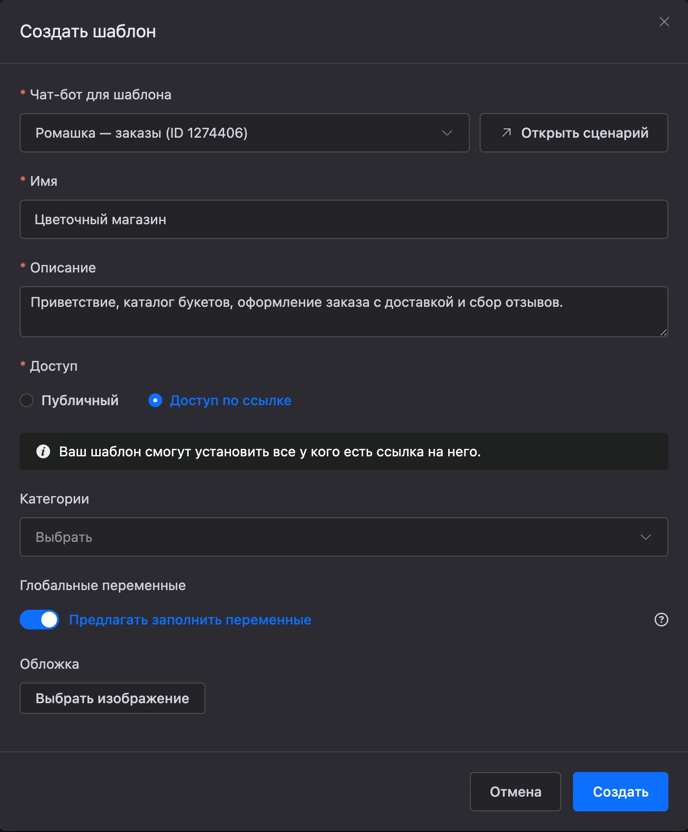Окно «Создать шаблон» с выбранным ботом и доступом по ссылке