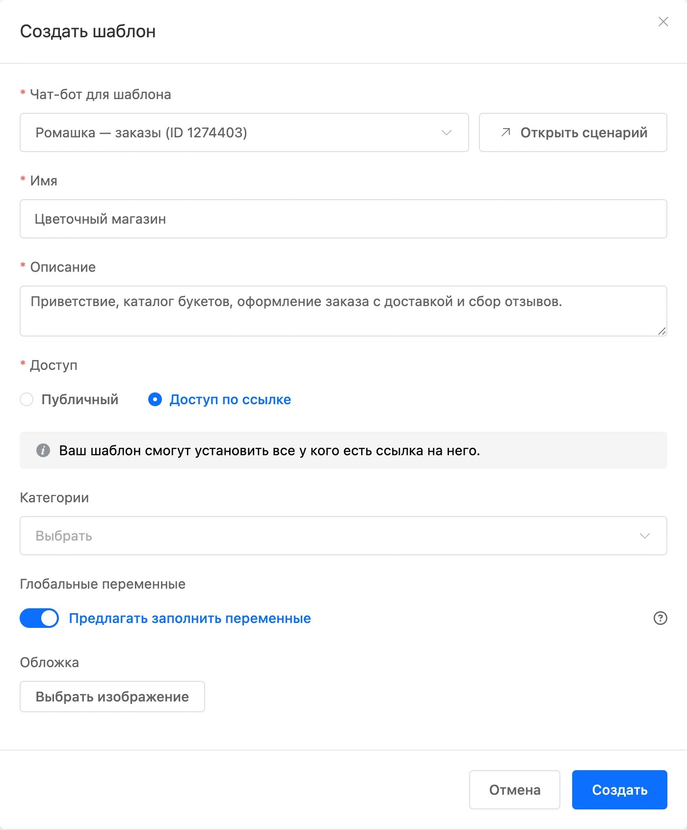 Окно «Создать шаблон» с выбранным ботом и доступом по ссылке