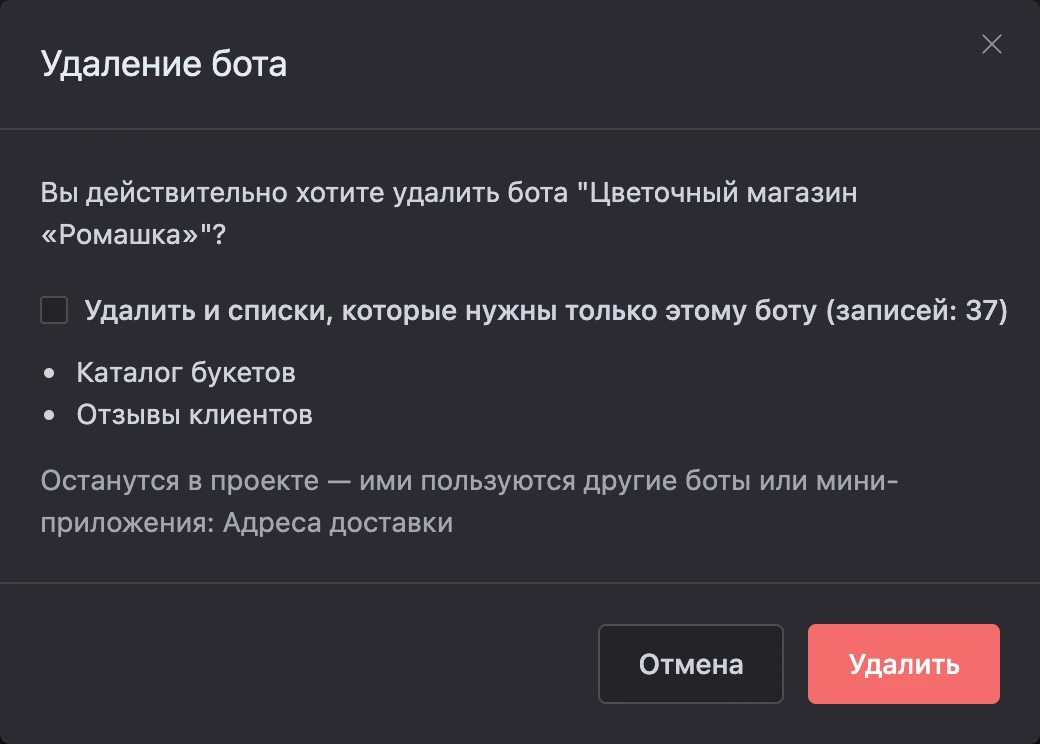 Подтверждение удаления бота