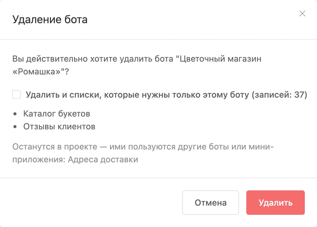 Подтверждение удаления бота