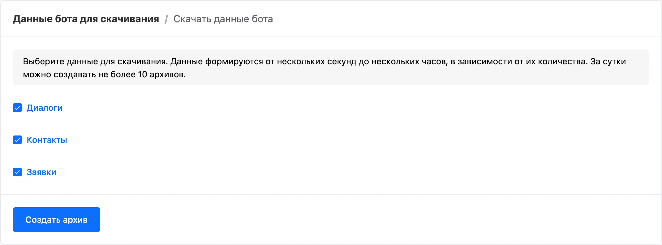 Запрос архива с отмеченными диалогами, контактами и заявками