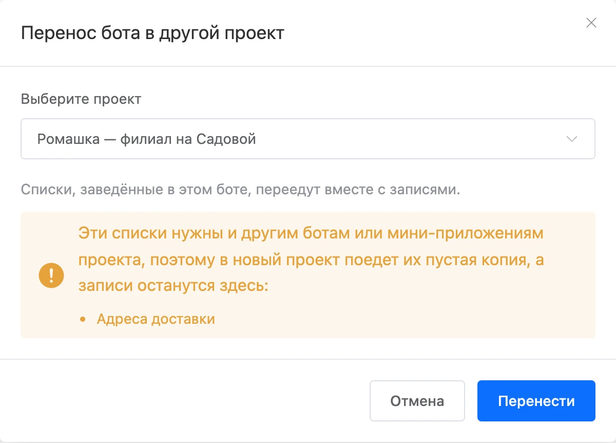 Окно «Перенос бота в другой проект» с выбранным проектом