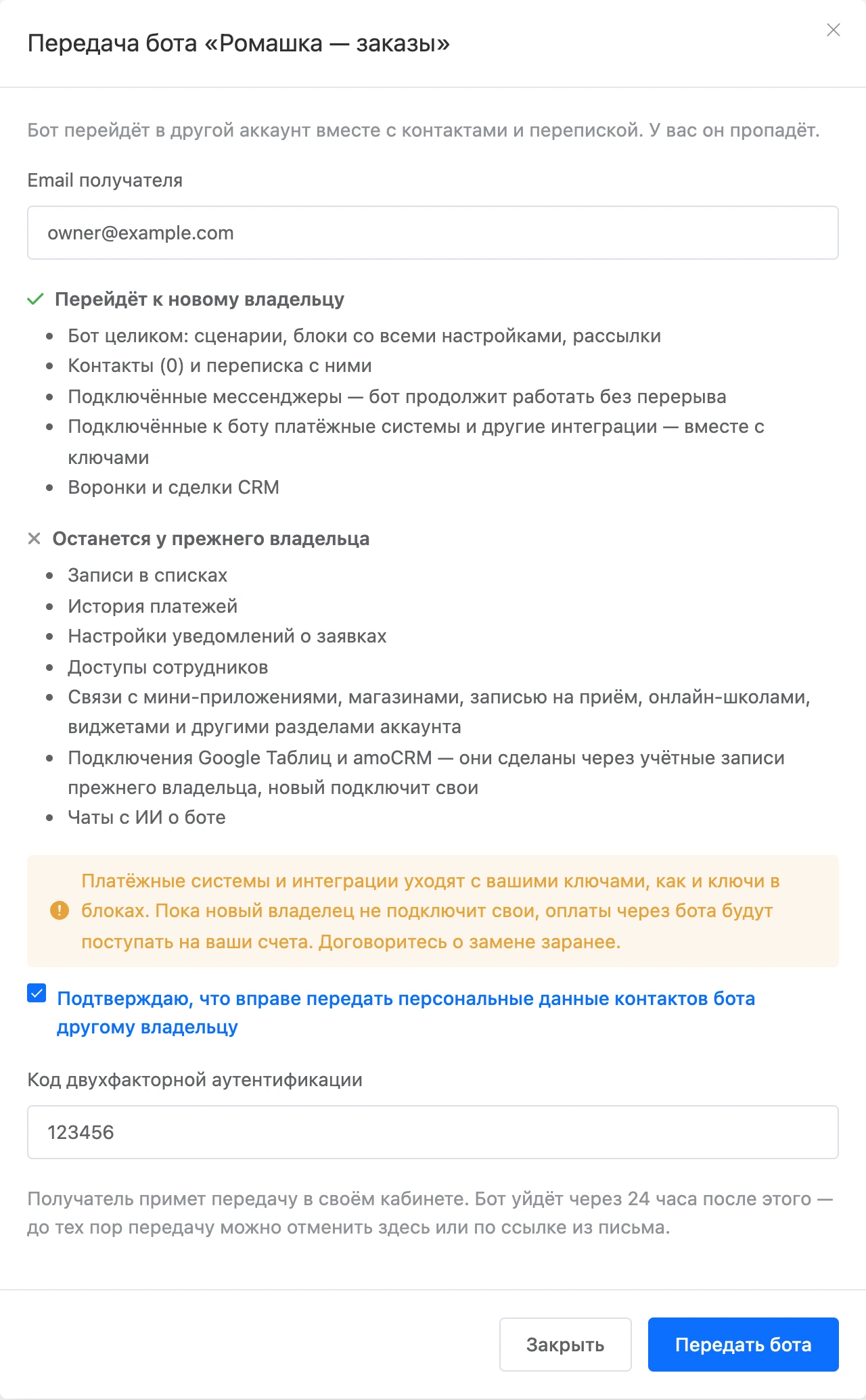 Окно передачи бота: почта получателя, что перейдёт и что останется, согласие и код