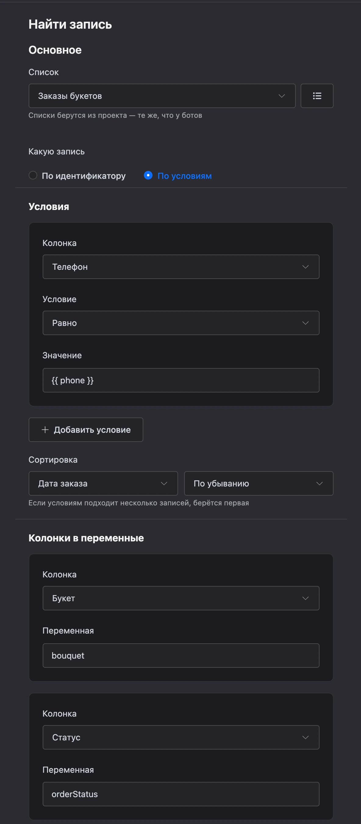 Блок «Найти запись»: условие на телефон, сортировка по дате заказа и колонки в переменные