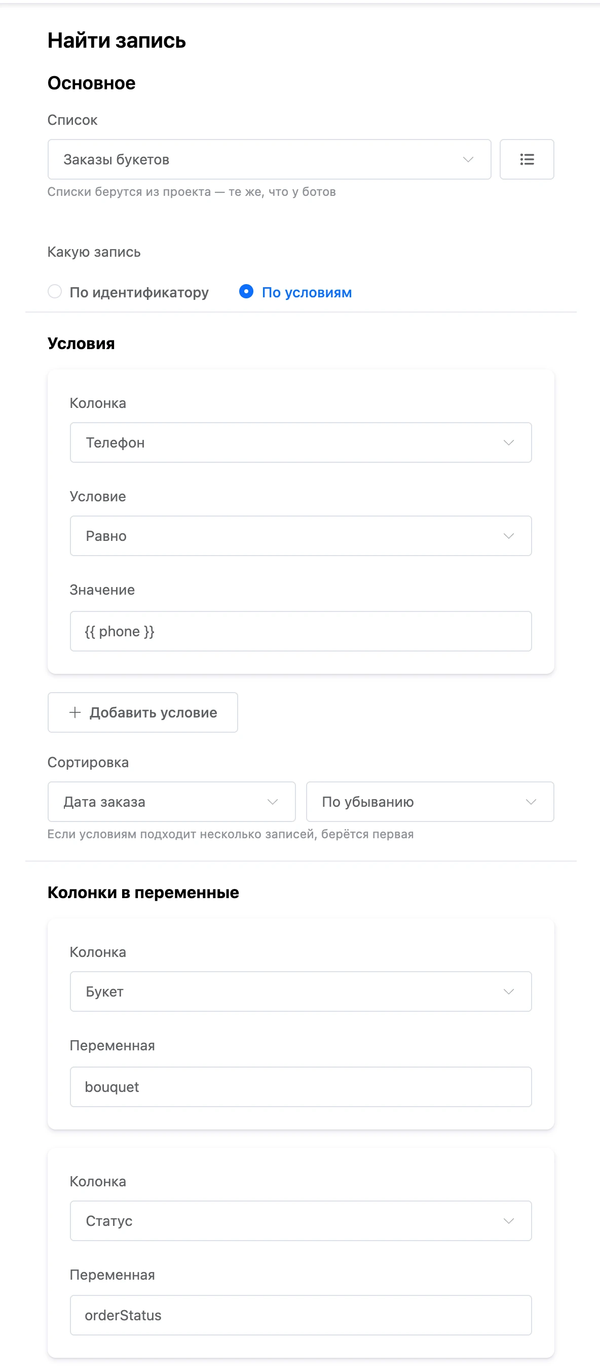Блок «Найти запись»: условие на телефон, сортировка по дате заказа и колонки в переменные