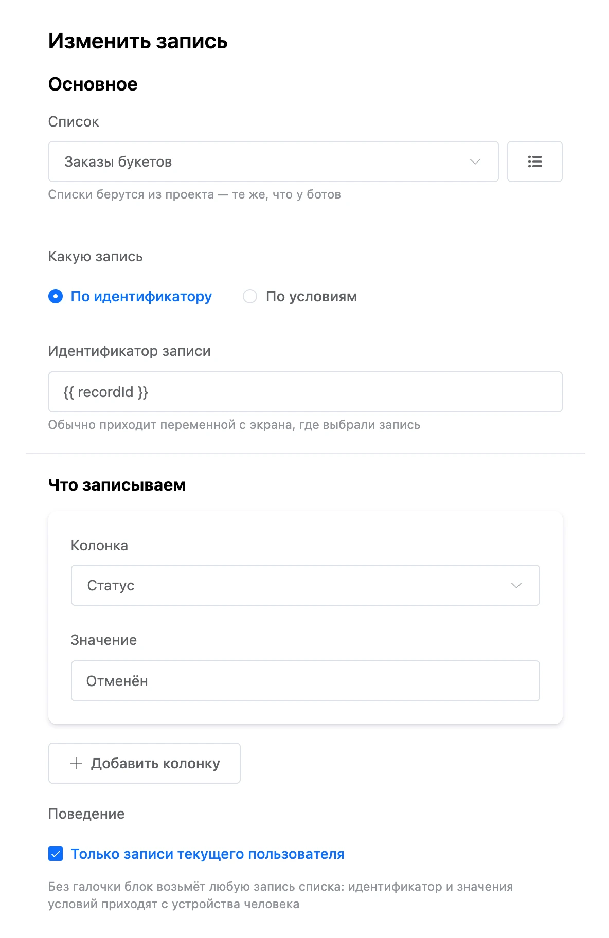 Блок «Изменить запись»: запись по идентификатору, колонка «Статус» и значение