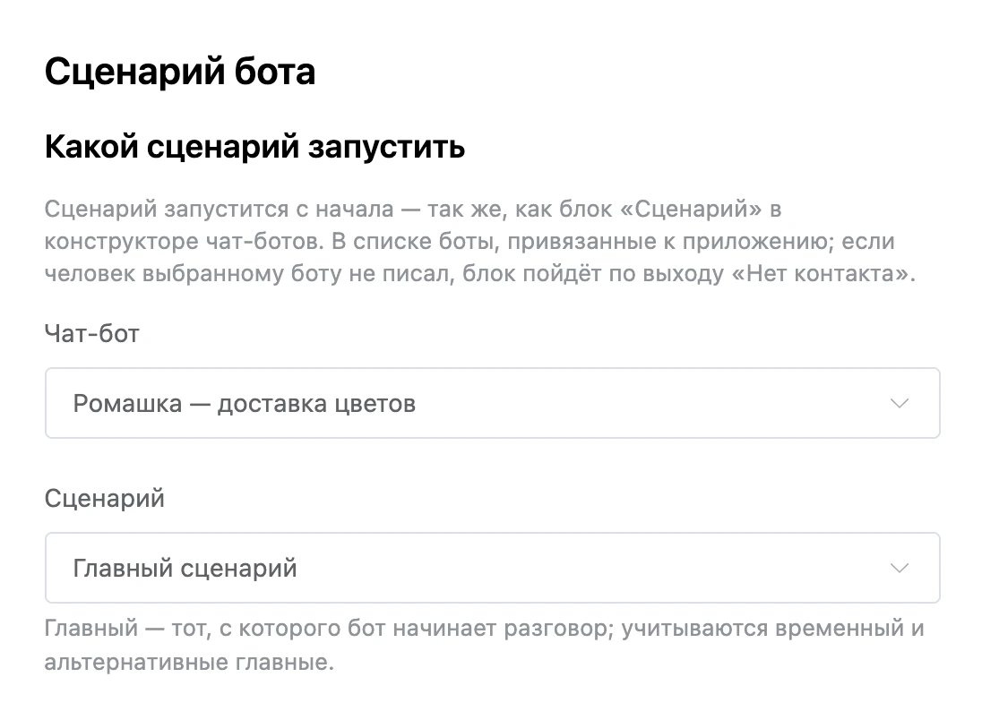 Блок «Сценарий бота»: бот и «Главный сценарий»