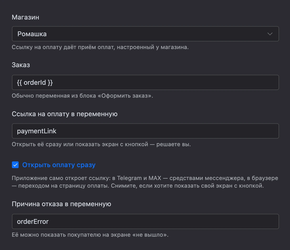 Блок «Оплата заказа»: заказ из переменной, ссылка в переменную и «Открыть оплату сразу»