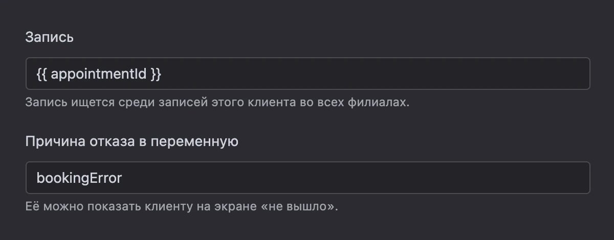 Блок «Отменить запись»: запись из переменной и причина отказа
