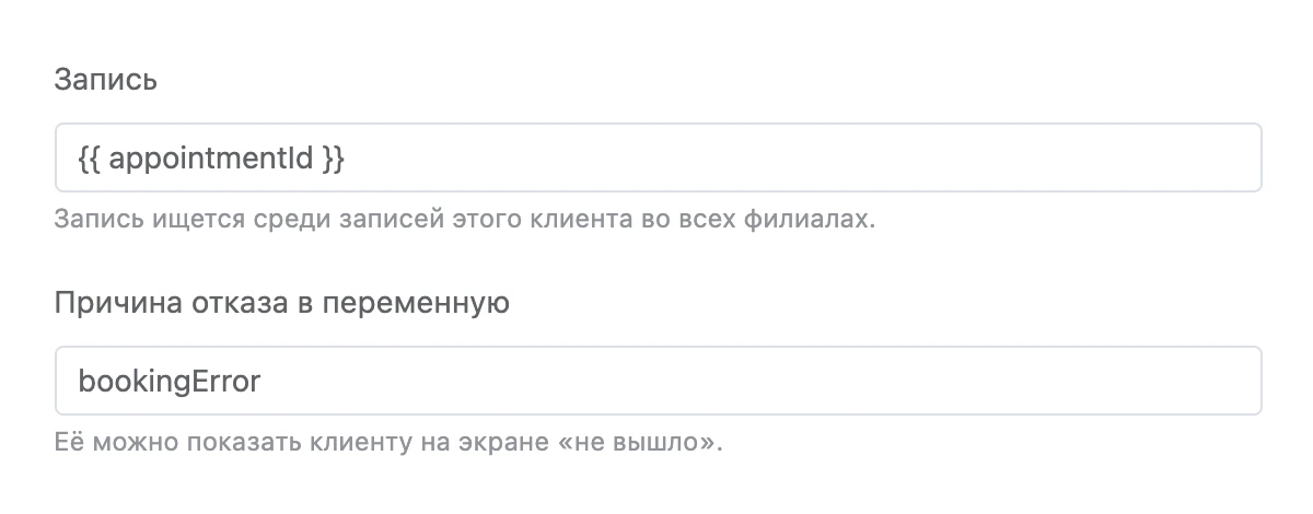 Блок «Отменить запись»: запись из переменной и причина отказа