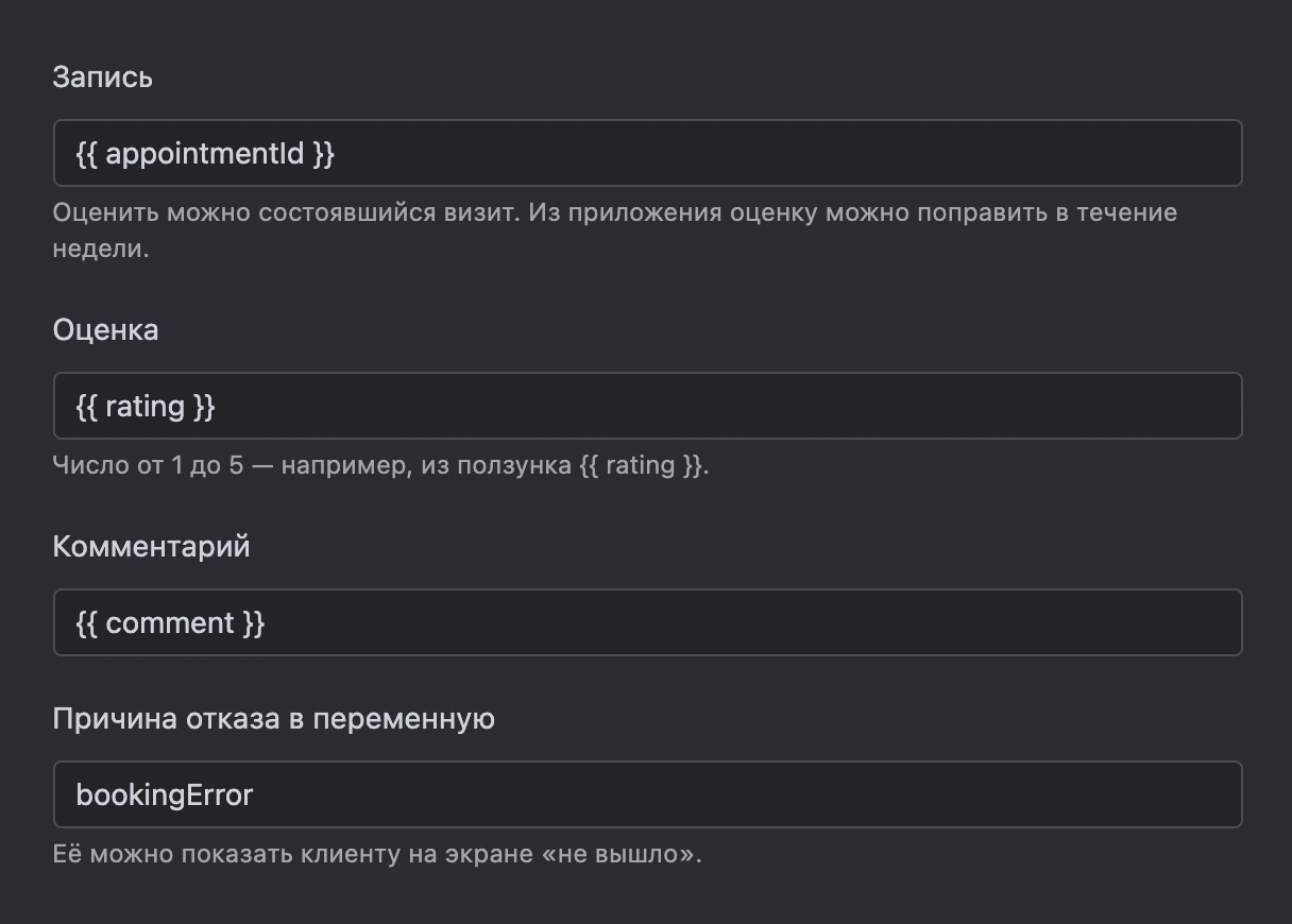 Блок «Оценить визит»: запись, оценка и комментарий из переменных