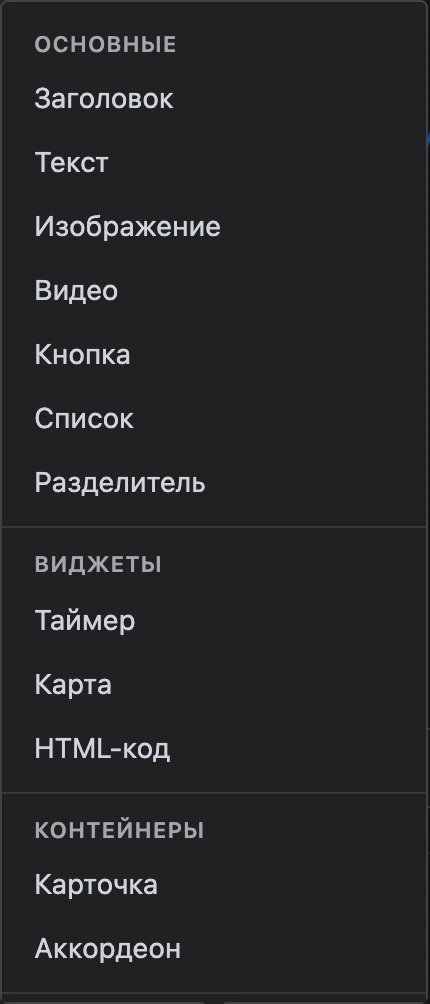 Меню «Добавить элемент»: элементы по группам